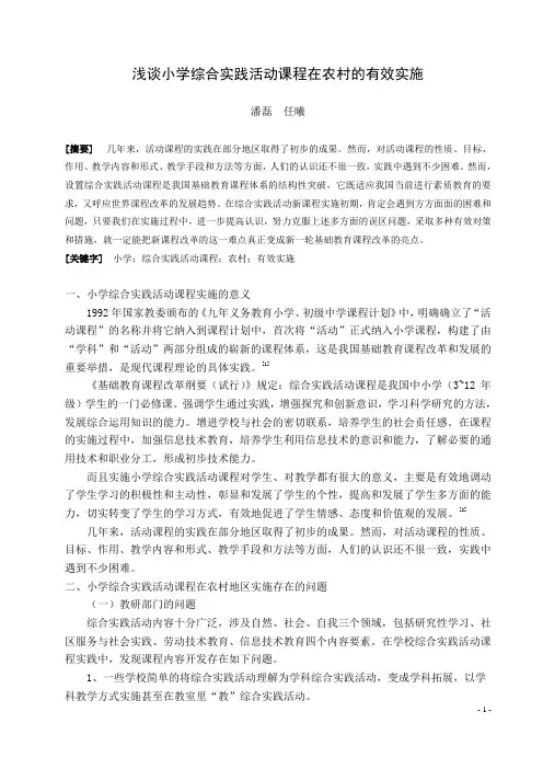 浅谈农村小学综合实践活动课程有效实施