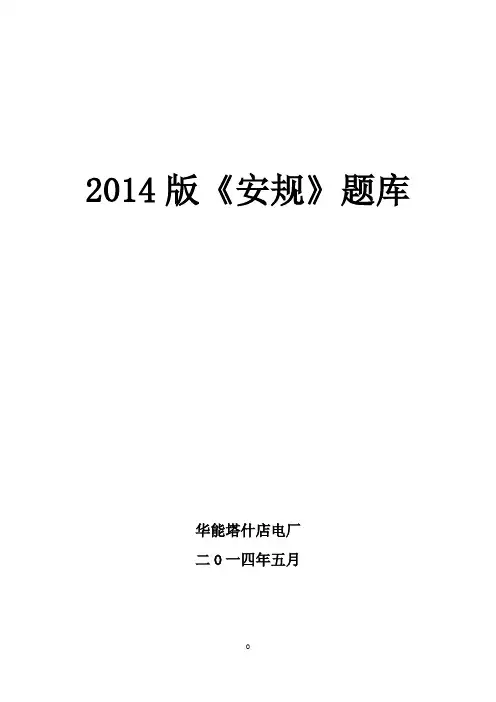 2014版《安规》题库(1)