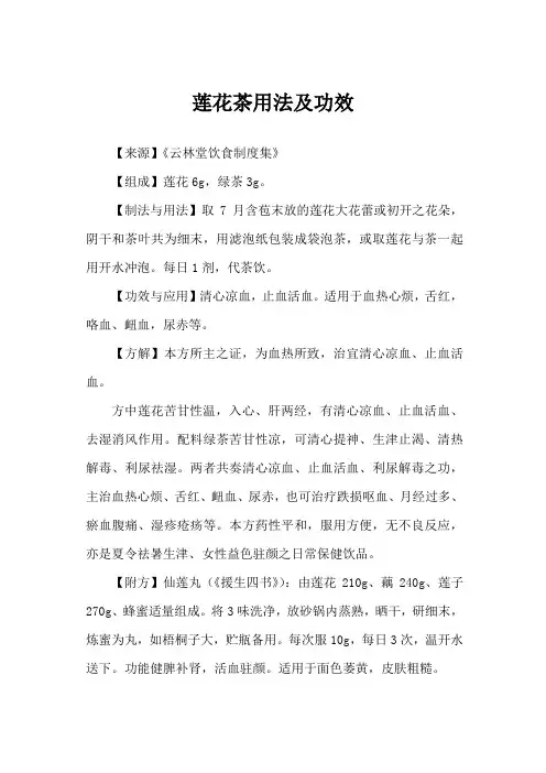 莲花茶用法及功效