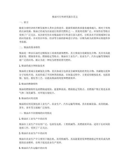 柴油可行性研究报告范文