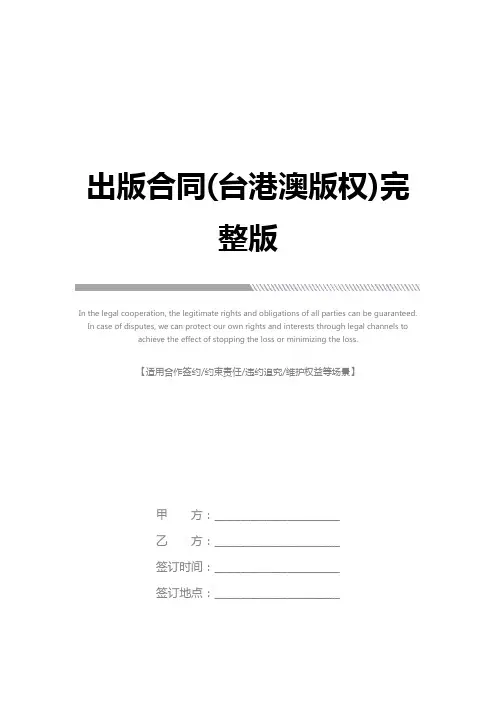 出版合同(台港澳版权)完整版