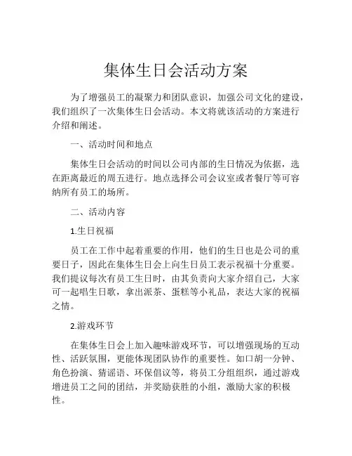 集体生日会活动方案(精选10篇)