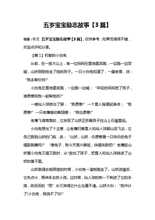 五岁宝宝励志故事【3篇】