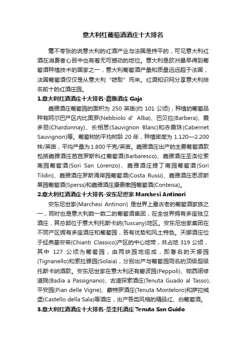 意大利红葡萄酒酒庄十大排名