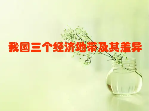 我国三个经济地带及其差异PPT教学课件