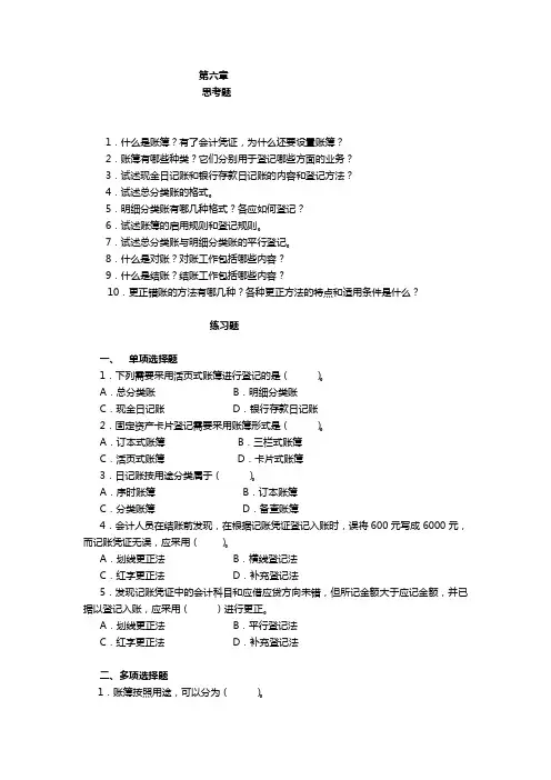 第六章  基础会计各章节习题