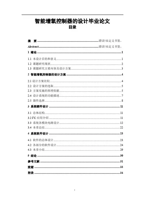 智能增氧控制器的设计毕业论文