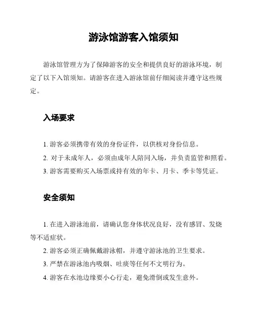 游泳馆游客入馆须知