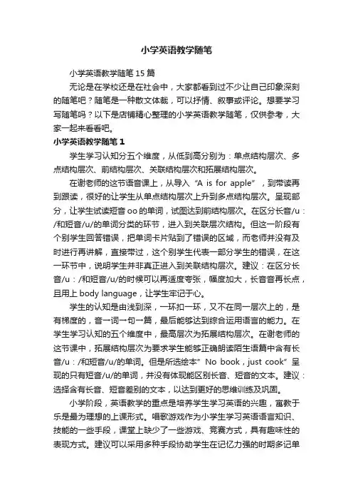 小学英语教学随笔