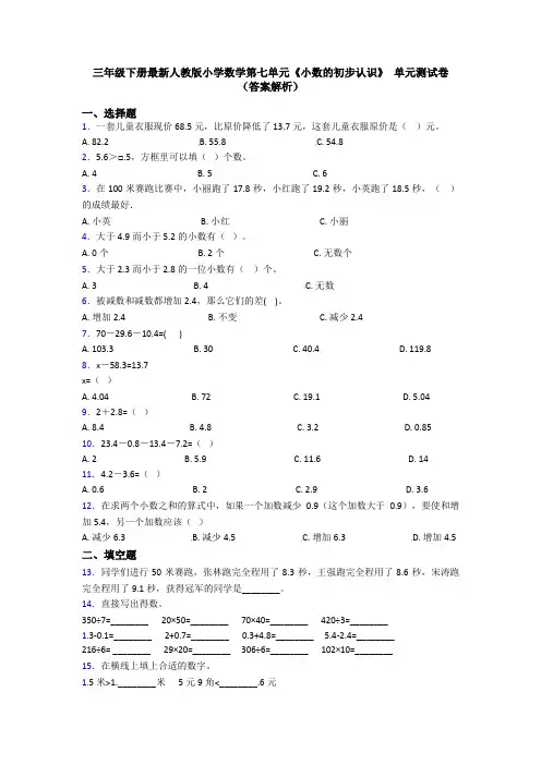 三年级下册最新人教版小学数学第七单元《小数的初步认识》 单元测试卷(答案解析)
