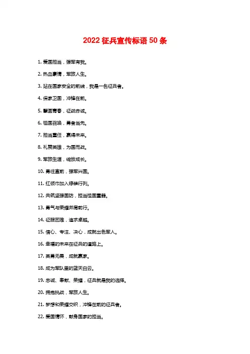 2022征兵宣传标语50条