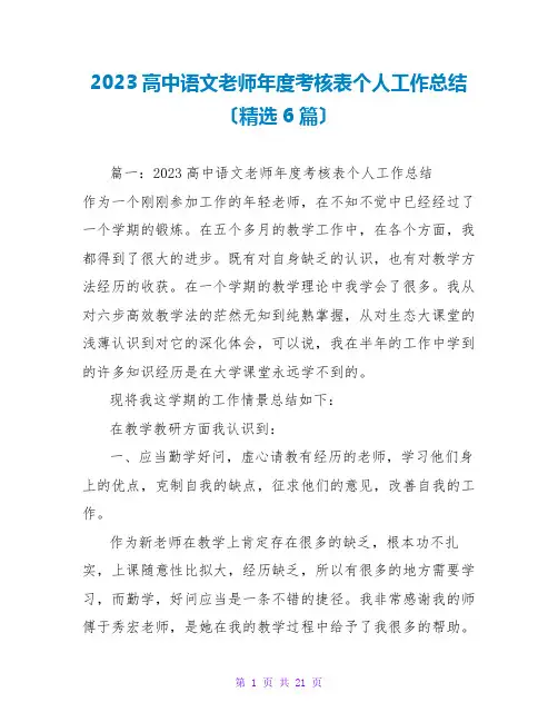 2023高中语文教师年度考核表个人工作总结(精选6篇)