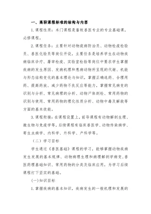 高职兽医基础课程标准(课程建设)