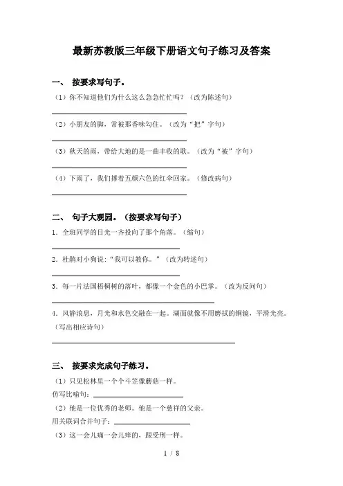 最新苏教版三年级下册语文句子练习及答案