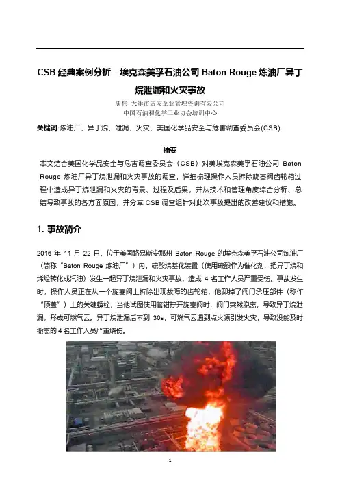 CSB经典案例分析-埃克森美孚石油公司baton rouge炼油厂异丁烷泄漏和火灾事故