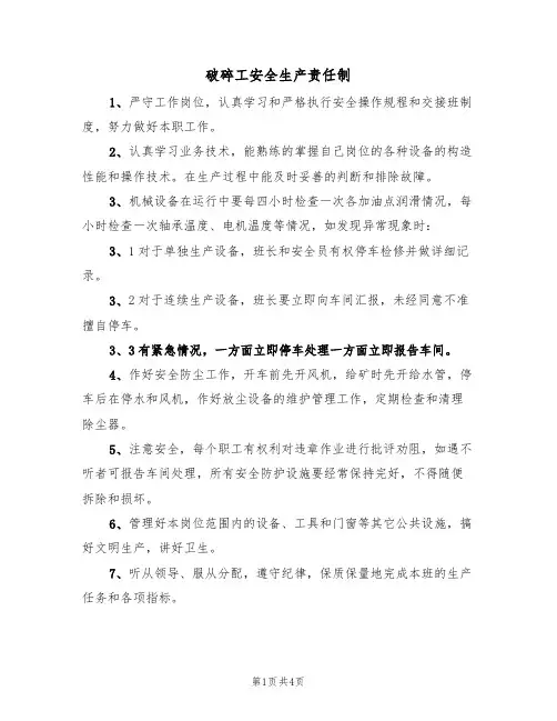破碎工安全生产责任制(2篇)