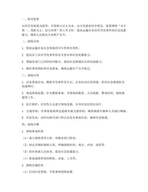 运输企业应急演练实施方案