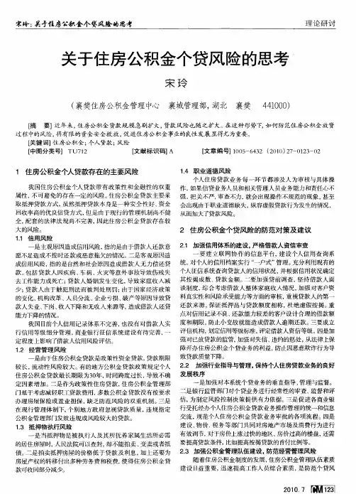关于住房公积金个贷风险的思考