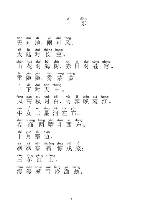 《笠翁对韵》全文拼音版-上卷