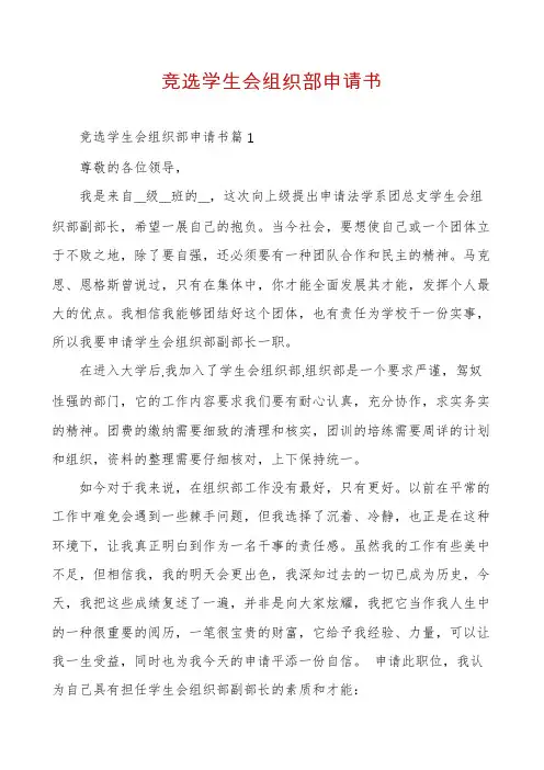 竞选学生会组织部申请书