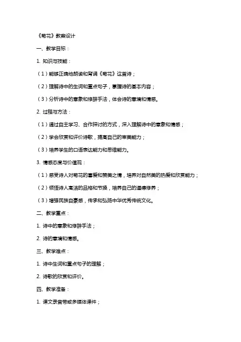 《菊花》教案设计