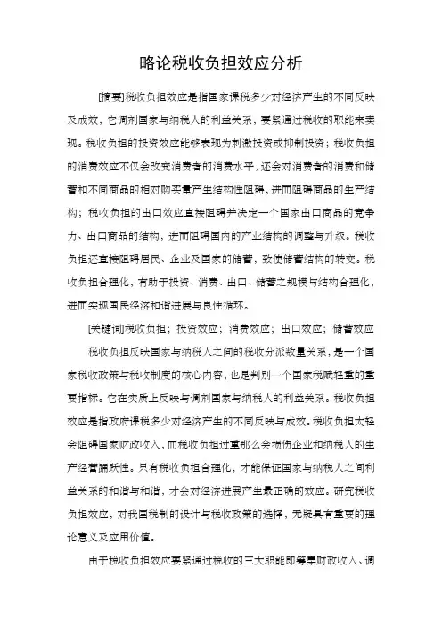 略论税收负担效应分析