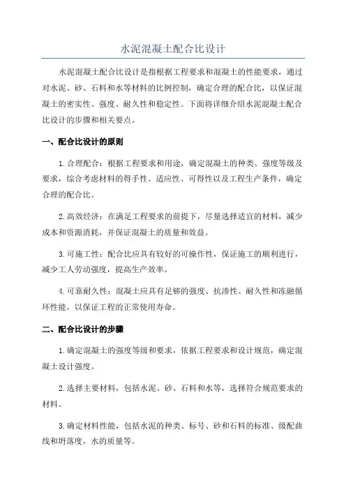 水泥混凝土配合比设计