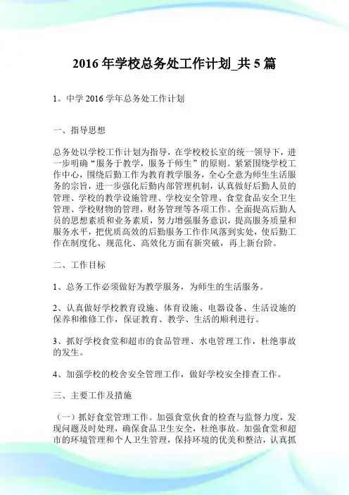 2016年学校总务处工作计划_共5篇.doc