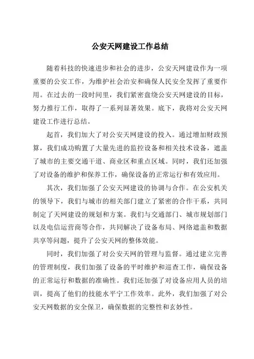 公安天网建设工作总结