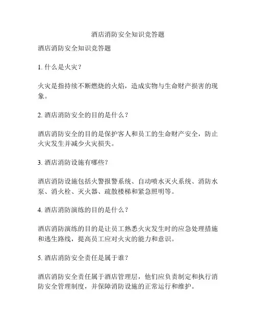 酒店消防安全知识竞答题