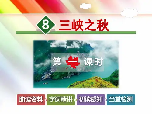 北师大版六年级语文上册《三峡之秋【第1课时】》课件