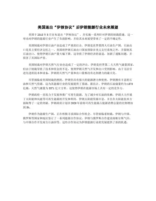 美国退出“伊核协议”后伊朗能源行业未来展望