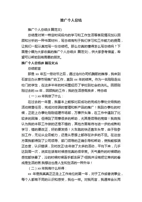 推广个人总结（8篇范文）