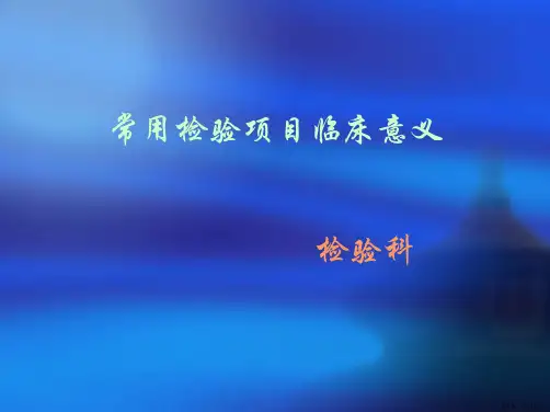 临床检验项目临床意义(I)