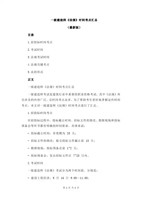 一级建造师《法规》时间考点汇总