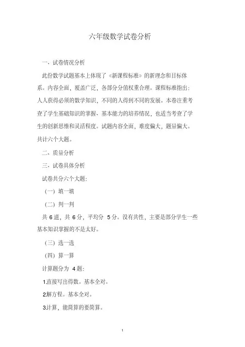 六年级数学试卷分析