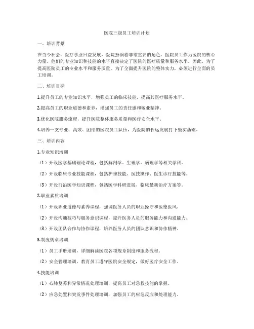 医院三级员工培训计划