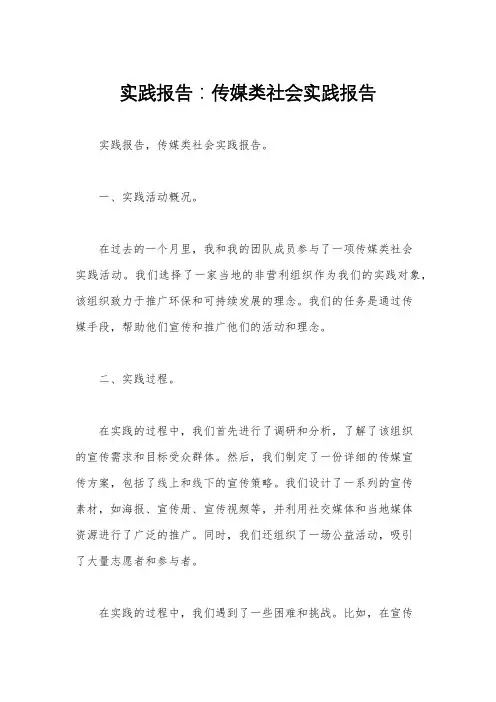 实践报告：传媒类社会实践报告 