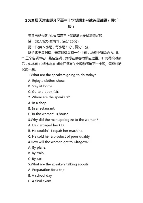 2020届天津市部分区高三上学期期末考试英语试题（解析版）