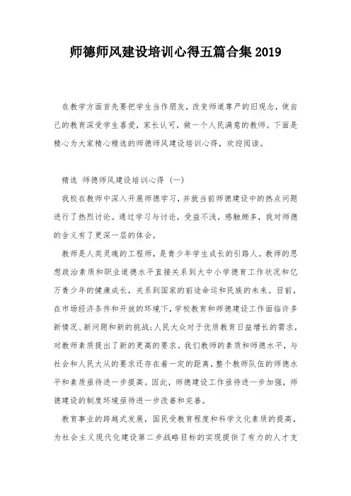 师德师风建设培训心得五篇合集2019