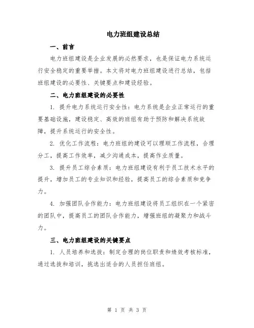 电力班组建设总结