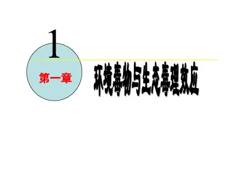 生态毒理学：第一章环境毒物与生态毒理效应