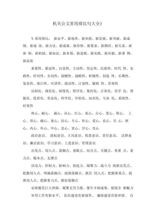 机关公文常用排比句大全