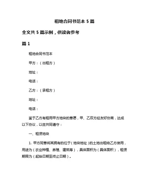 租地合同书范本5篇