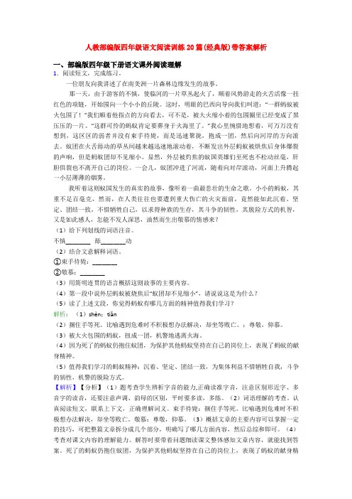 人教部编版四年级语文阅读训练20篇(经典版)带答案解析