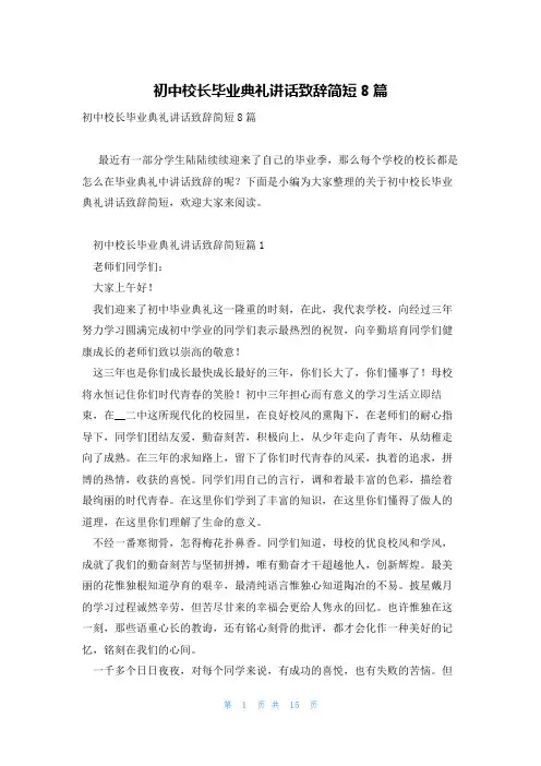 初中校长毕业典礼讲话致辞简短8篇