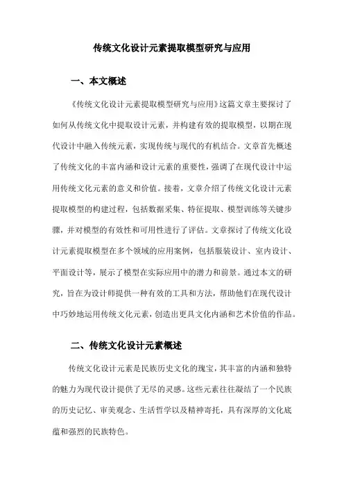 传统文化设计元素提取模型研究与应用