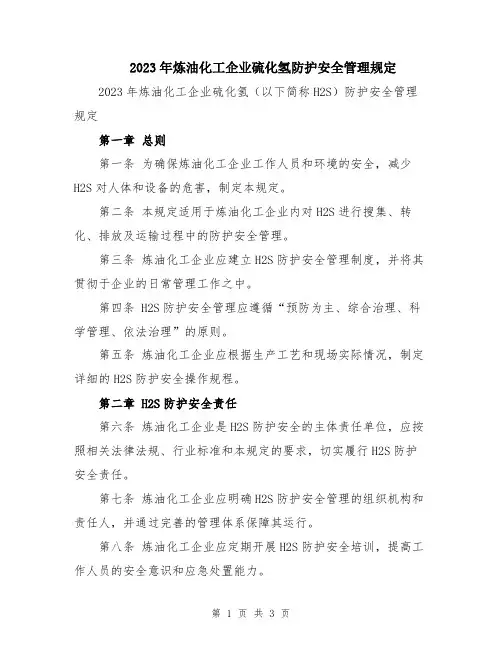 2023年炼油化工企业硫化氢防护安全管理规定