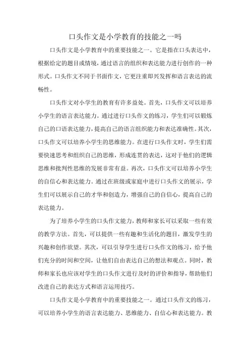 口头作文是小学教育的技能之一吗