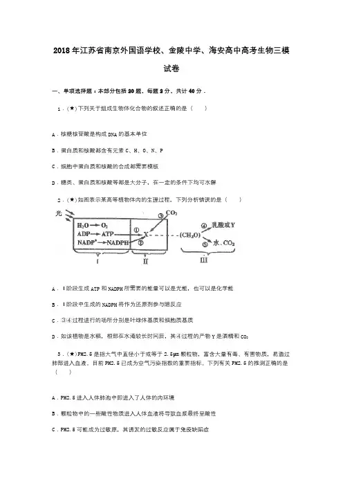 2018年江苏省南京外国语学校、金陵中学、海安高中高考生物三模试卷